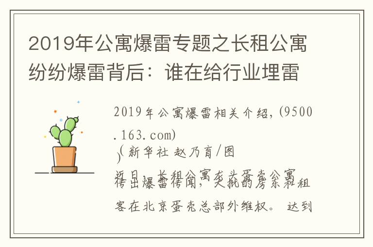 2019年公寓爆雷专题之长租公寓纷纷爆雷背后：谁在给行业埋雷
