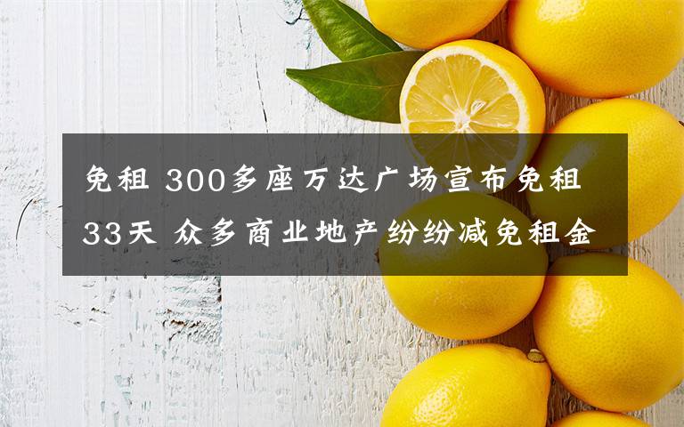免租 300多座万达广场宣布免租33天 众多商业地产纷纷减免租金