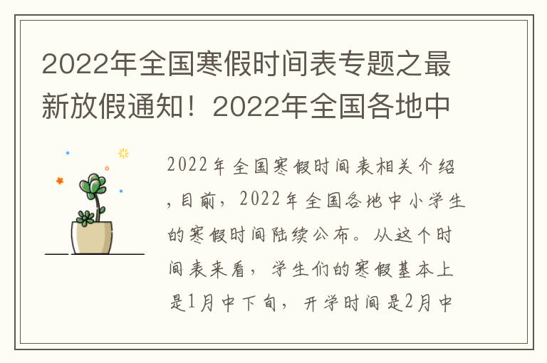 2022年全国寒假时间表专题之最新放假通知！2022年全国各地中小学生的寒假放假时间陆续公布
