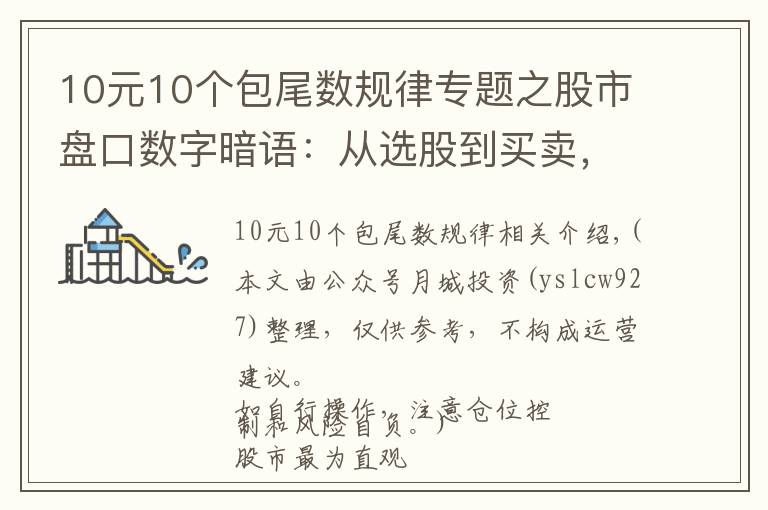 10元10个包尾数规律专题之股市盘口数字暗语：从选股到买卖，掌握5、10、20、60、120，这5个数字就够了，少走十年弯路