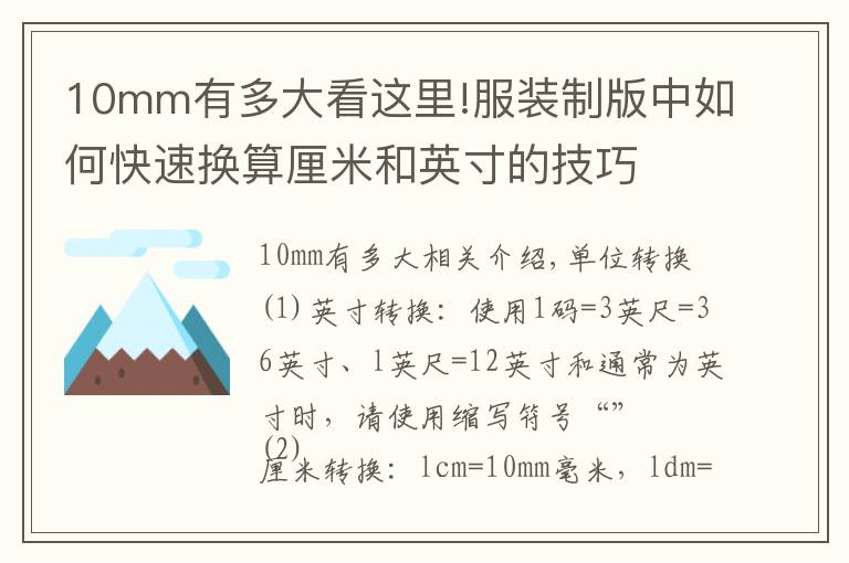 10mm有多大看这里!服装制版中如何快速换算厘米和英寸的技巧