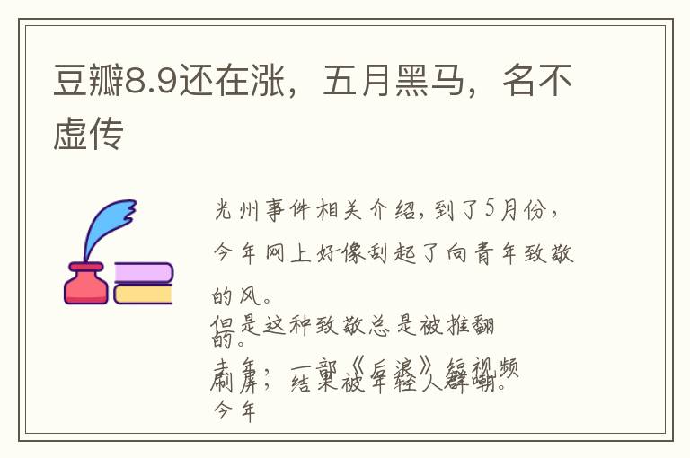 豆瓣8.9还在涨，五月黑马，名不虚传