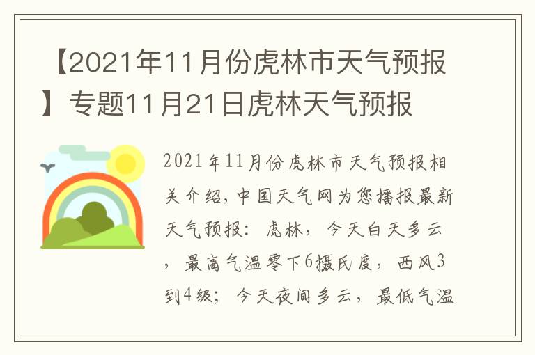 【2021年11月份虎林市天气预报】专题11月21日虎林天气预报