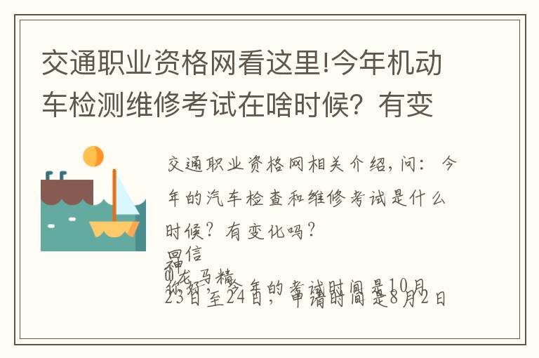 交通职业资格网看这里!今年机动车检测维修考试在啥时候？有变化吗？电子执法文书送达时间如何确定？花生芽能享受“绿通”吗？