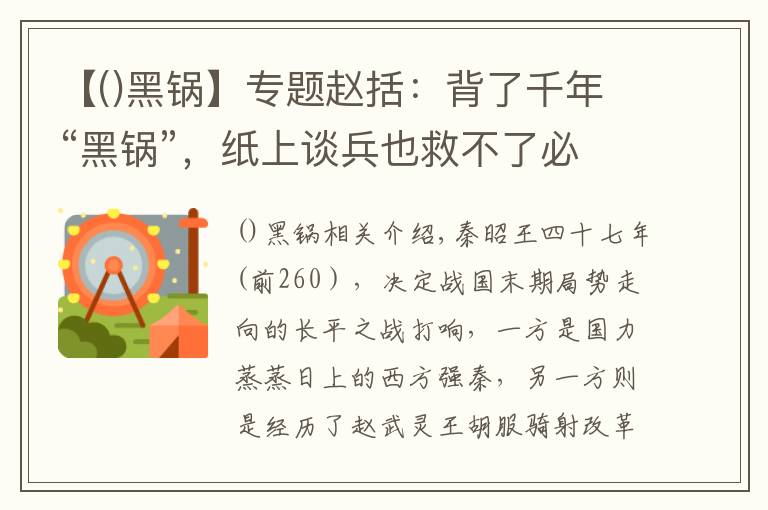【()黑锅】专题赵括：背了千年“黑锅”，纸上谈兵也救不了必败的长平之战