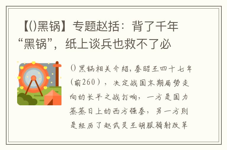【()黑锅】专题赵括：背了千年“黑锅”，纸上谈兵也救不了必败的长平之战