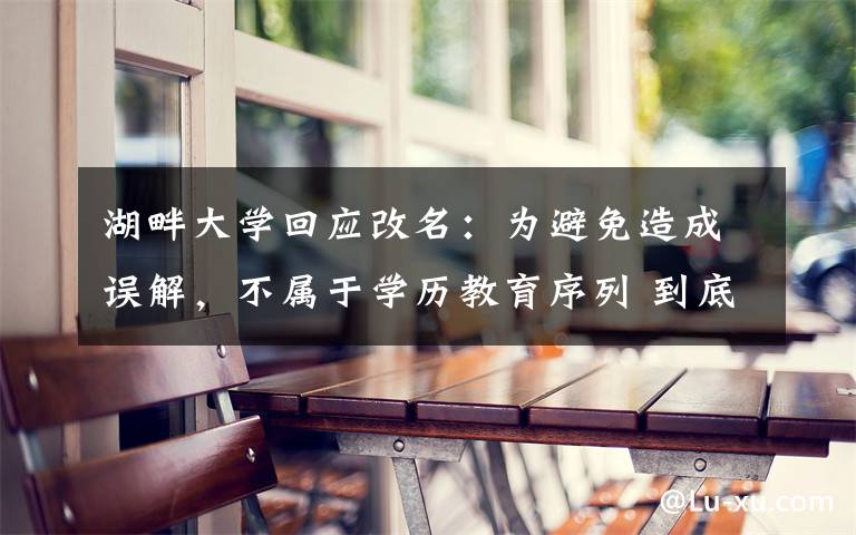 湖畔大学回应改名：为避免造成误解，不属于学历教育序列 到底是什么状况？