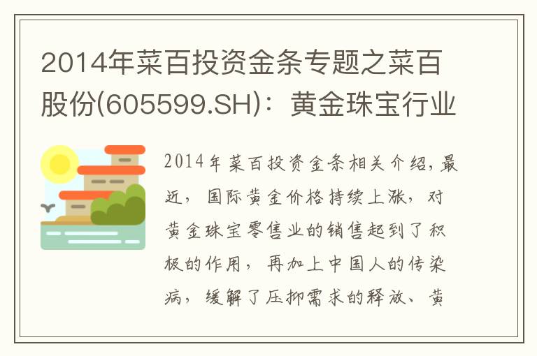 2014年菜百投资金条专题之菜百股份(605599.SH)：黄金珠宝行业景气度持续上升 深耕发展构筑护城河