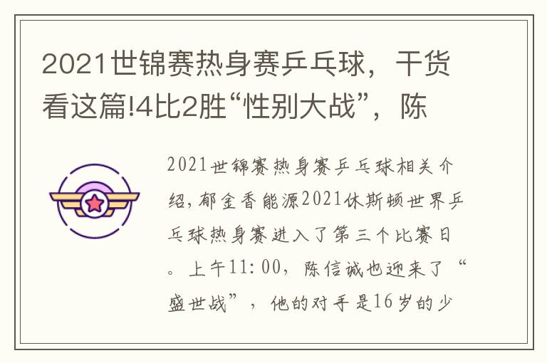 2021世锦赛热身赛乒乓球，干货看这篇!4比2胜“性别大战”，陈幸同：这次热身赛，我打了4个不同类型的选手