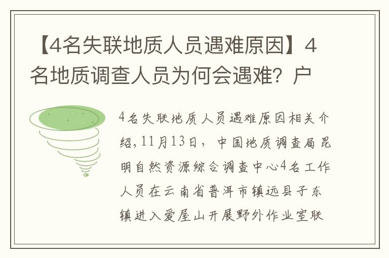 【4名失联地质人员遇难原因】4名地质调查人员为何会遇难？户外专家：食物储备不足，雨后有失温风险