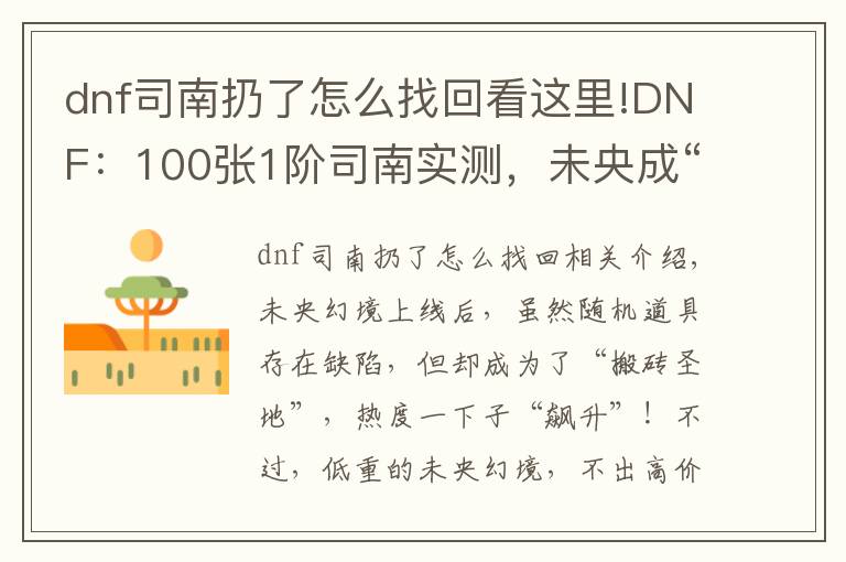 dnf司南扔了怎么找回看这里!DNF：100张1阶司南实测，未央成“搬砖圣地”，副本永动机出现