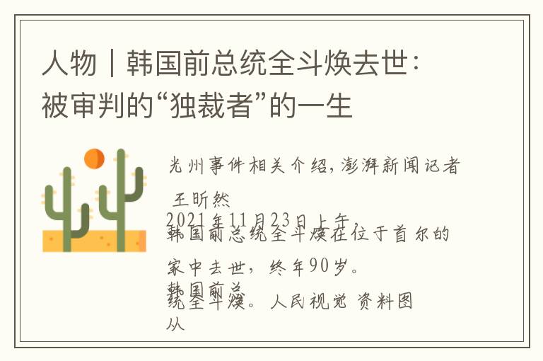 人物｜韩国前总统全斗焕去世：被审判的“独裁者”的一生