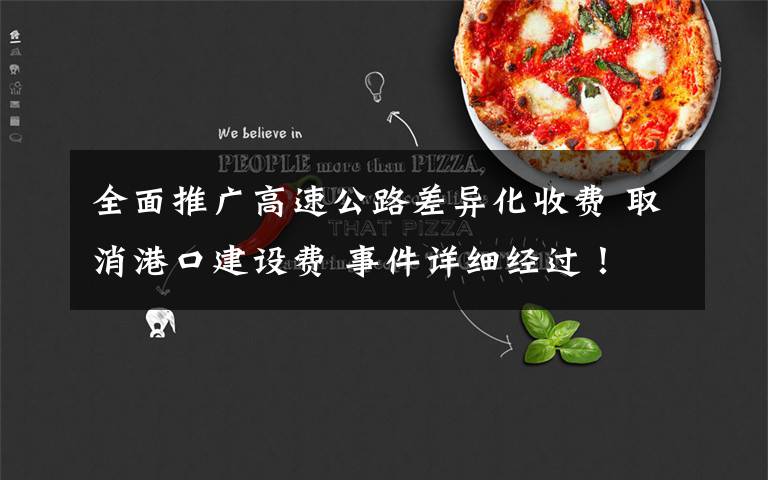 全面推广高速公路差异化收费 取消港口建设费 事件详细经过！