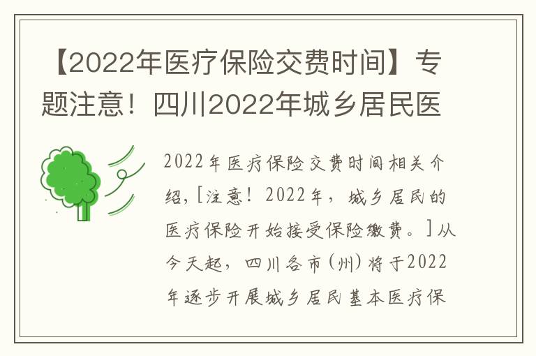 【2022年医疗保险交费时间】专题注意！四川2022年城乡居民医保开始参保缴费了