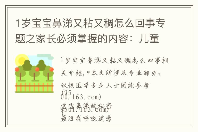 1岁宝宝鼻涕又粘又稠怎么回事专题之家长必须掌握的内容：儿童鼻涕大全