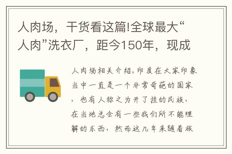 人肉场，干货看这篇!全球最大“人肉”洗衣厂，距今150年，现成景点