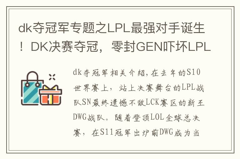 dk夺冠军专题之LPL最强对手诞生！DK决赛夺冠，零封GEN吓坏LPL观众