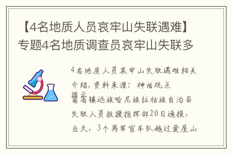 【4名地质人员哀牢山失联遇难】专题4名地质调查员哀牢山失联多日，最新搜救进展咋样？