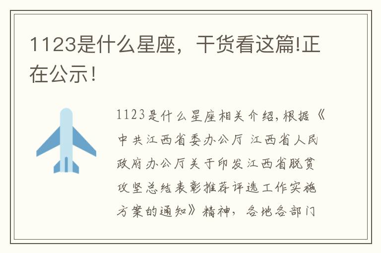 1123是什么星座，干货看这篇!正在公示！