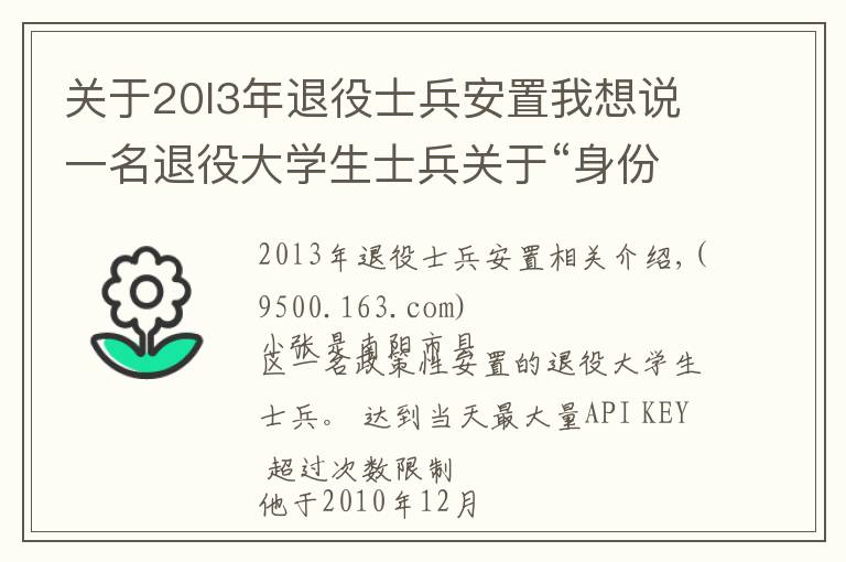 关于20l3年退役士兵安置我想说一名退役大学生士兵关于“身份认定”的真诚诉求