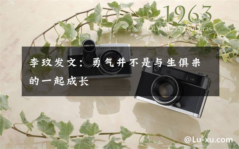 李玟发文：勇气并不是与生俱来的一起成长