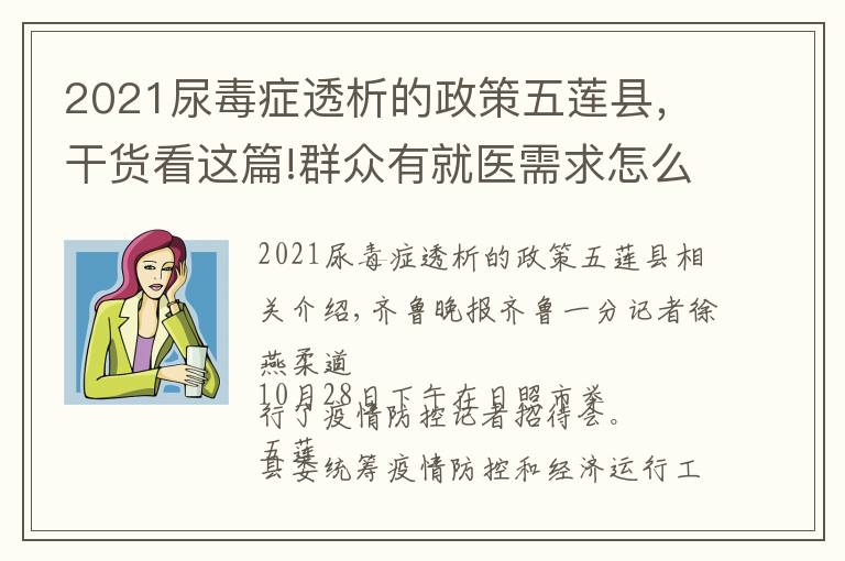 2021尿毒症透析的政策五莲县，干货看这篇!群众有就医需求怎么办？五莲专门开通热线和车辆上门服务