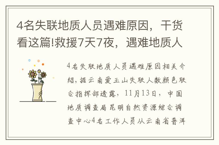 4名失联地质人员遇难原因，干货看这篇!救援7天7夜，遇难地质人员是如何找到的？他们为什么进山？更多细节披露