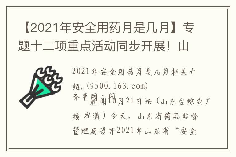 【2021年安全用药月是几月】专题十二项重点活动同步开展！山东省启动2021年“安全用药月”活动