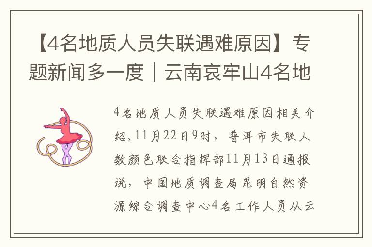 【4名地质人员失联遇难原因】专题新闻多一度│云南哀牢山4名地质人员遇难 这几天发生了什么？