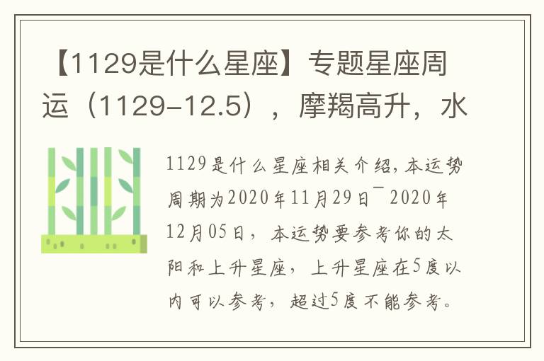 【1129是什么星座】专题星座周运（1129-12.5），摩羯高升，水瓶犯愁，双鱼幸福