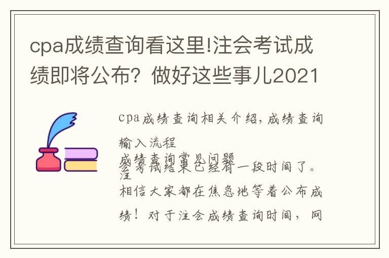 cpa成绩查询看这里!注会考试成绩即将公布？做好这些事儿2021年完美收官