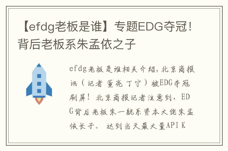 【efdg老板是谁】专题EDG夺冠！背后老板系朱孟依之子