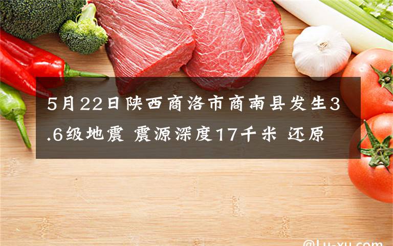 5月22日陕西商洛市商南县发生3.6级地震 震源深度17千米 还原事发经过及背后原因！