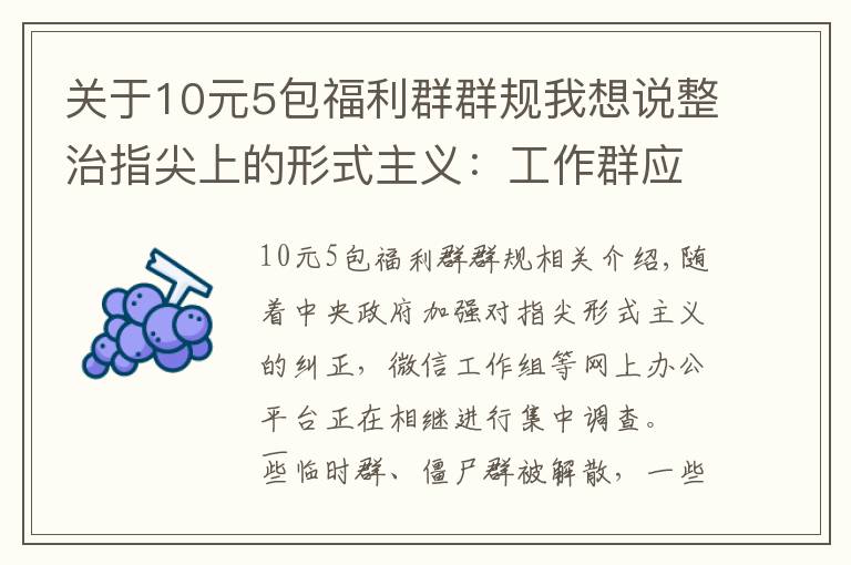关于10元5包福利群群规我想说整治指尖上的形式主义：工作群应多讲干货，少说废话