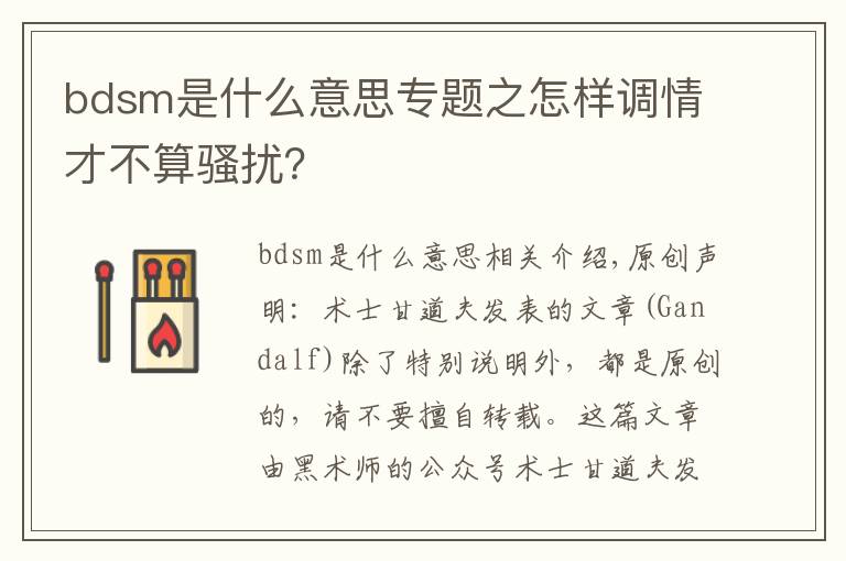 bdsm是什么意思专题之怎样调情才不算骚扰？