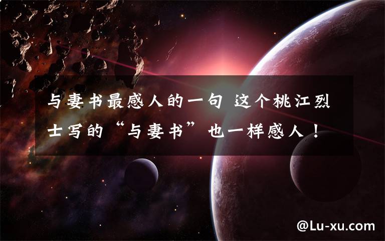 与妻书最感人的一句 这个桃江烈士写的“与妻书”也一样感人！