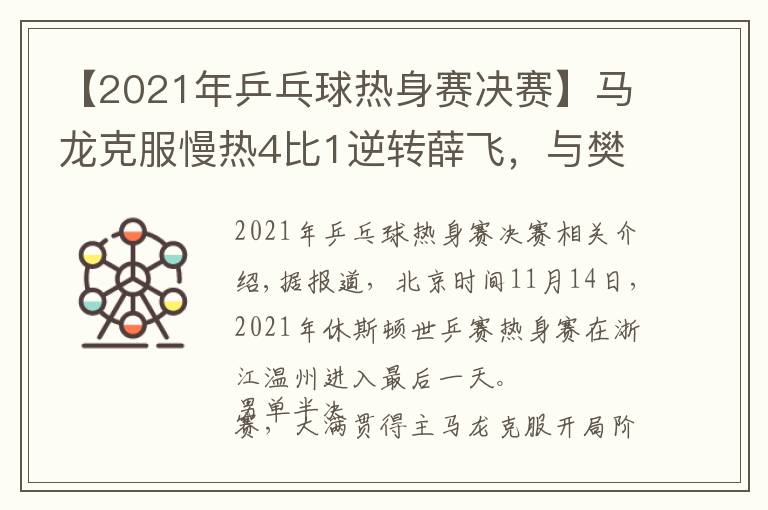 【2021年乒乓球热身赛决赛】马龙克服慢热4比1逆转薛飞，与樊振东会师，奥运金牌赛后再决高下