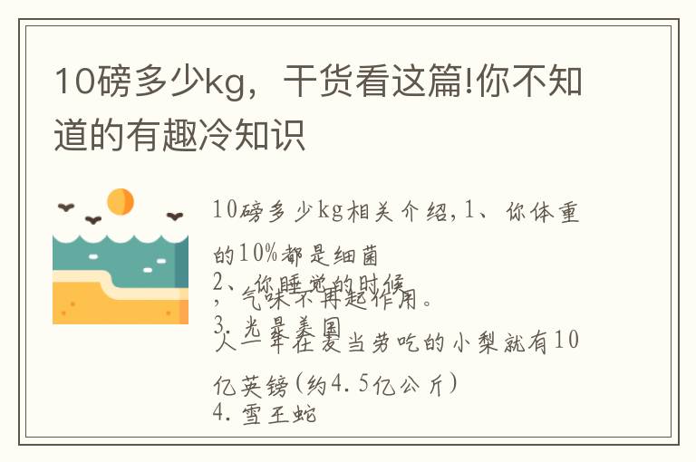 10磅多少kg，干货看这篇!你不知道的有趣冷知识