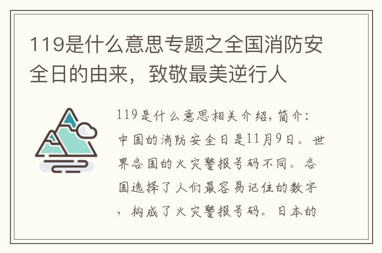 119是什么意思专题之全国消防安全日的由来，致敬最美逆行人
