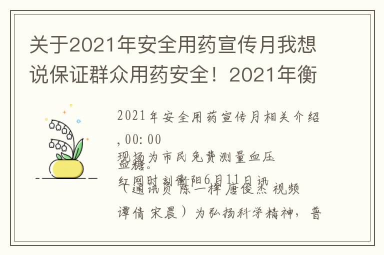 关于2021年安全用药宣传月我想说保证群众用药安全！2021年衡阳药品科技活动周启动