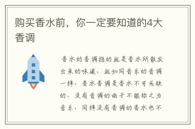购买香水前，你一定要知道的4大香调