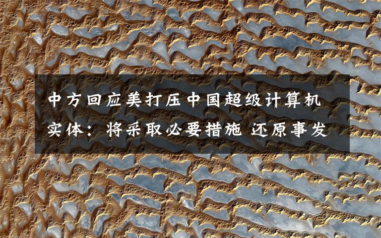 中方回应美打压中国超级计算机实体：将采取必要措施 还原事发经过及背后真相！