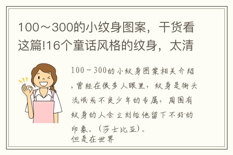 100～300的小纹身图案，干货看这篇!16个童话风格的纹身，太清新了，没尝试过的人都蠢蠢欲动