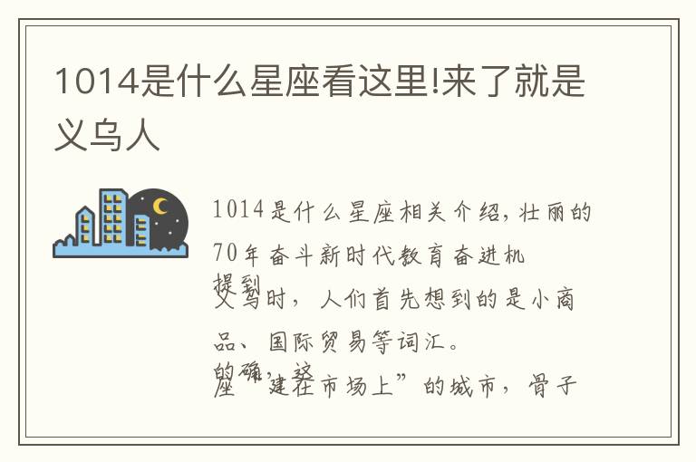 1014是什么星座看这里!来了就是义乌人