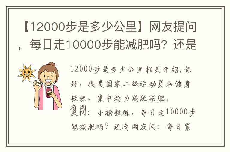 【12000步是多少公里】网友提问，每日走10000步能减肥吗？还是说必须跑起来