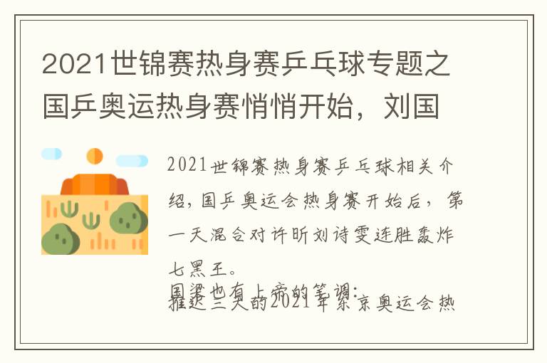 2021世锦赛热身赛乒乓球专题之国乒奥运热身赛悄悄开始，刘国梁神来之笔许昕刘诗雯将战香港同胞