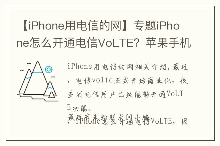【iPhone用电信的网】专题iPhone怎么开通电信VoLTE？苹果手机开通电信Volte方法详解