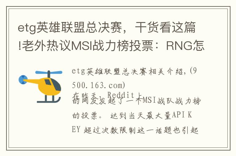 etg英雄联盟总决赛，干货看这篇!老外热议MSI战力榜投票：RNG怎么可能胜过KZ！