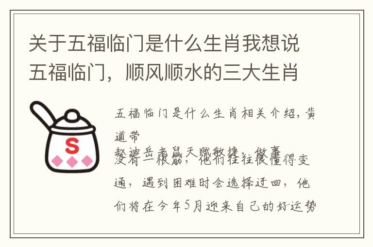 关于五福临门是什么生肖我想说五福临门，顺风顺水的三大生肖