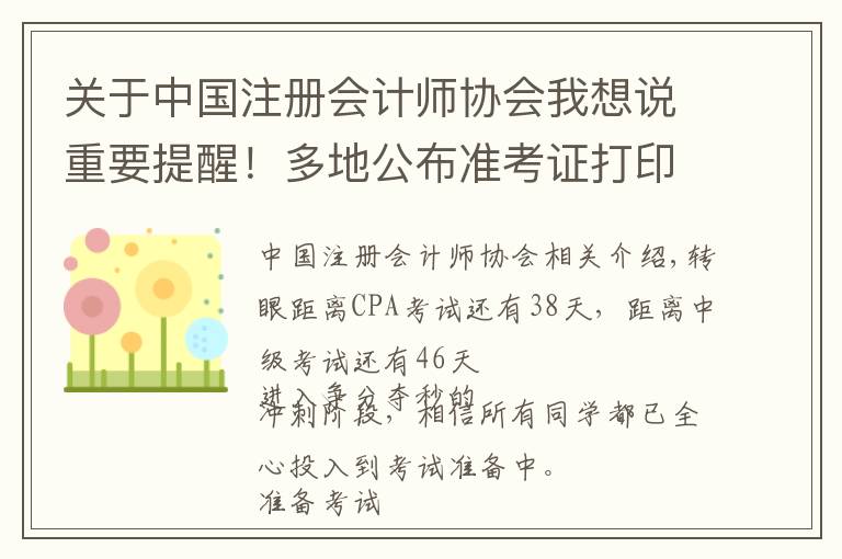 关于中国注册会计师协会我想说重要提醒！多地公布准考证打印时间！错过无法参加考试